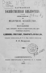 Карманная хозяйственная библиотека. Серия 2. Том 6. Молочное хозяйство или наставление как сохранять молоко и приготовлять из него различные продукты сливки, сметану, творог и масло