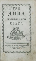 Три дива нынешнего света