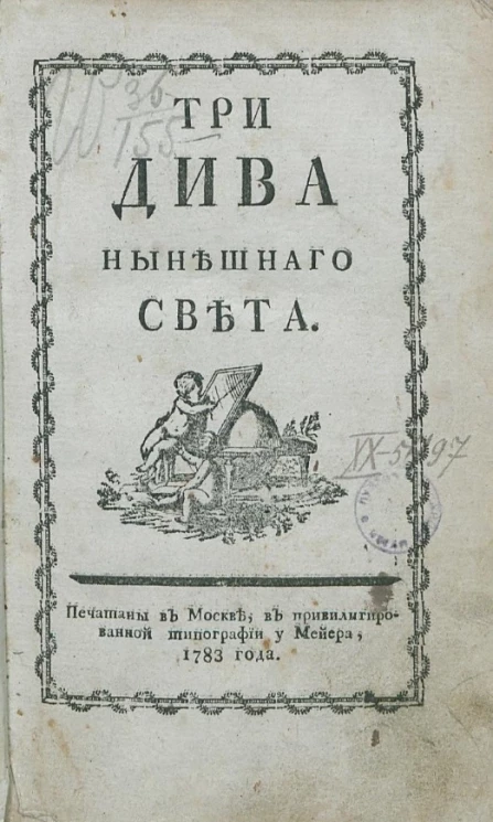 Три дива нынешнего света