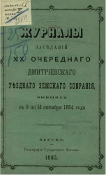 Журналы заседаний 20-го очередного Дмитриевского уездного земского собрания, бывших с 9 по 14 октября 1884 года