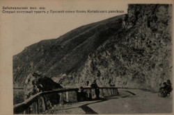 Забайкальская железная дорога. Старый почтовый тракт у Луковой сопки близ Китайского разъезда. Открытое письмо