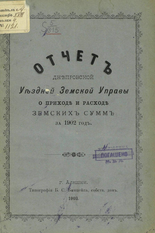 Отчет Днепровской уездной земской управы о приходе и расходе земских сумм за 1902 год