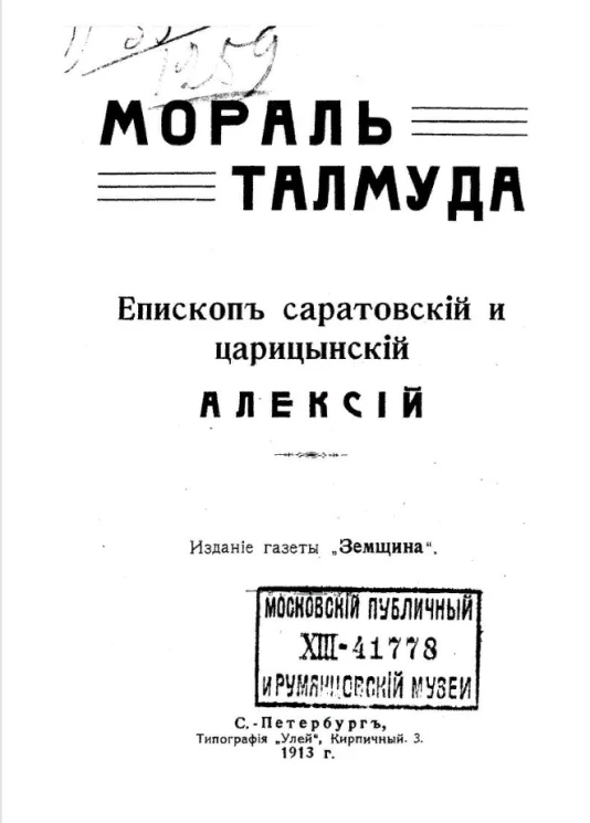Мораль Талмуда. Епископ саратовский и царицынский Алексий