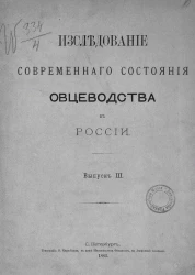 Исследование современного состояния овцеводства в России. Выпуск 3