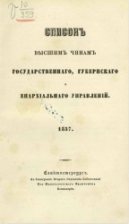 Список высшим чинам государственного, губернского и епархиального управлений. 1857