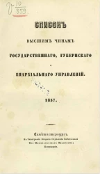 Список высшим чинам государственного, губернского и епархиального управлений. 1857