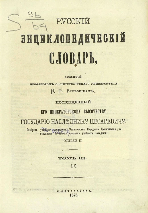 Русский энциклопедический словарь, издаваемый профессором Санкт-Петербургского университета И.Н. Березиным. Отдел 2. Том 3. К