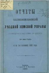 Отчеты Сапожковской уездной земской управы о приходе и расходе сумм её депозита за 1884 год и за 1-ю половину 1885 года