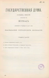 Государственная Дума. Созыв третий. Сессия 3. Журнал заседания 26 февраля 1910 года. Заседание, № 58