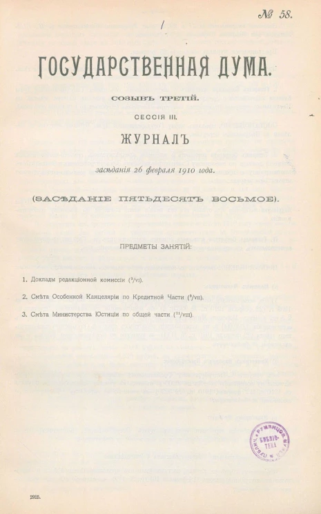 Государственная Дума. Созыв третий. Сессия 3. Журнал заседания 26 февраля 1910 года. Заседание, № 58