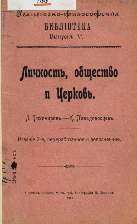 Религиозно-философская библиотека. Выпуск 5. Личность, общество и церковь. Издание 2 