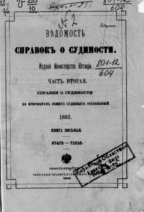 Ведомость справок о судимости. Часть 2. Справки о судимости по приговорам мировых судебных установлений, 1883. Книга 8