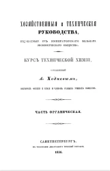 Хозяйственные и технические руководства, издаваемые от императорского вольного экономического общества. Курс технической химии. Часть органическая