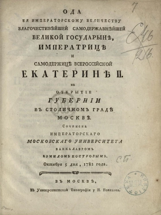 Ода её императорскому величеству Екатерине II на открытие губернии в столичном граде Москве