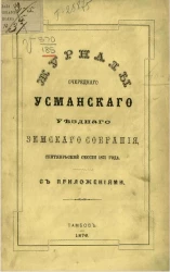 Журналы очередного Усманского уездного земского собрания сентябрьской сессии 1875 года с приложениями