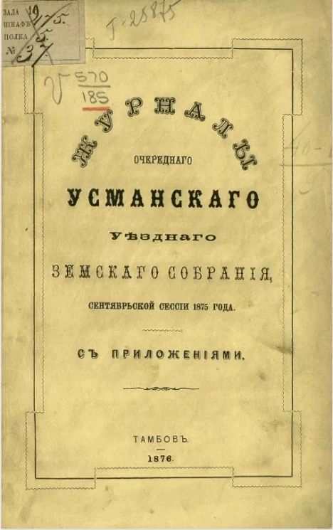 Журналы очередного Усманского уездного земского собрания сентябрьской сессии 1875 года с приложениями
