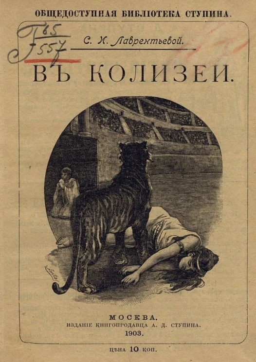 Общедоступная библиотека Ступина. В Колизее. Рассказ