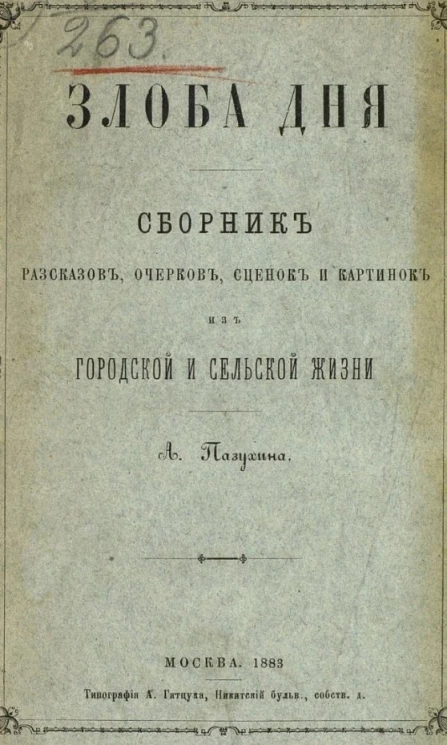 Злоба дня. Сборник рассказов, очерков, сценок и картинок из городской и сельской жизни