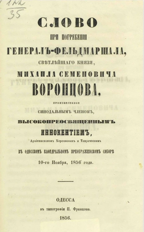 Слово при погребении генерал-фельдмаршала, светлейшего князя Михаила Семеновича Воронцова, произнесенное синодальным членом, высокопреосвященным Иннокентием, архиепископом Херсонским и Таврическим в Одесском кафедральном Преображенском соборе 10-го ноября