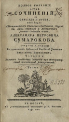 Полное собрание всех сочинений в стихах и прозе Александра Петровича Сумарокова. Часть 1