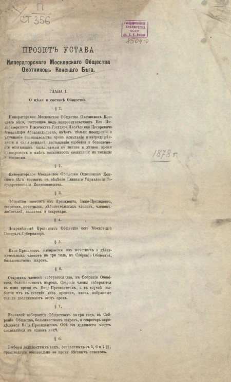 Проект устава Императорского Московского Общества Охотников Конского Бега. Издание 1878 года