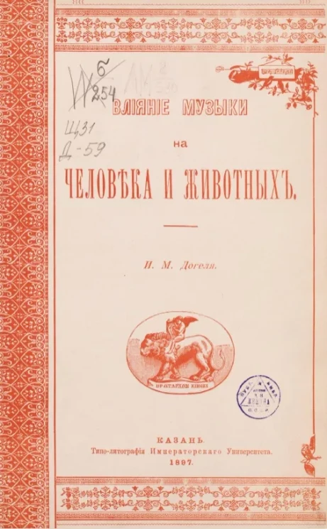 Влияние музыки на человека и животных
