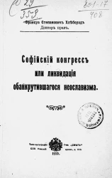 Софийский конгресс или ликвидация обанкротившегося неославизма