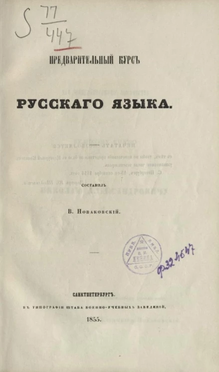 Предварительный курс русского языка