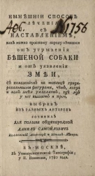 Нынешний способ лечения с наставлением, как можно простому народу лечиться от угрызения бешеной собаки и от уязвления змеи