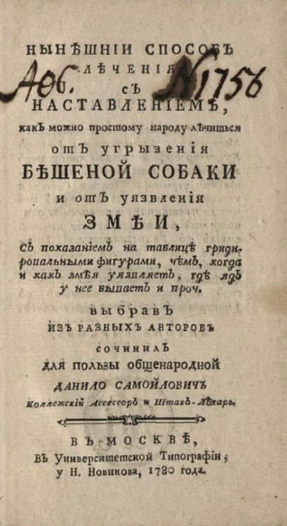 Нынешний способ лечения с наставлением, как можно простому народу лечиться от угрызения бешеной собаки и от уязвления змеи