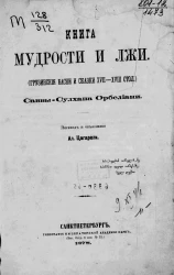 Книга мудрости и лжи. Грузинские басни и сказки XVII-XVIII столетий