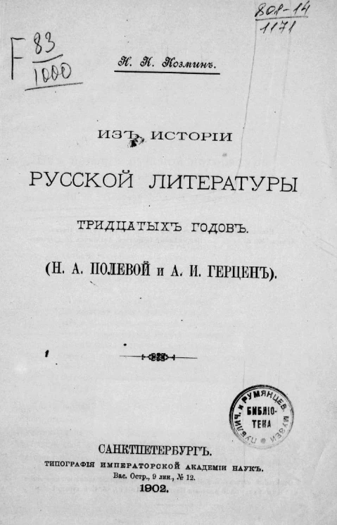 Из истории русской литературы тридцатых годов (Н.А. Полевой и А.И. Герцен)
