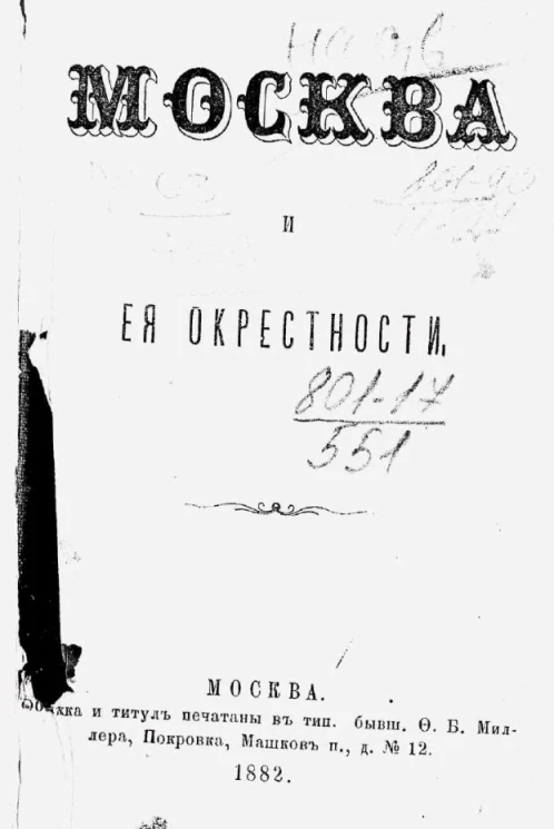 Москва и её окрестности