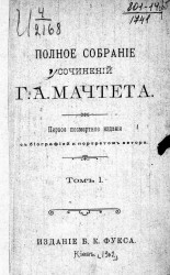 Полное собрание сочинений Григория Александровича Мачтета. Том 1