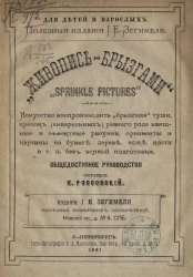 Для детей и взрослых. Полезные издания И.Е. Зегимеля. "Живопись брызгами". "Sprinkle pictures"