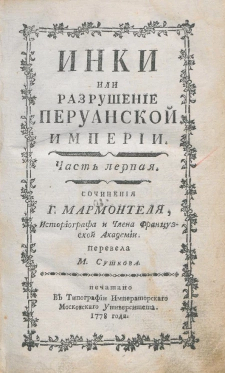 Инки или разрушение Перуанской империи. Часть 1. Издание 1778 года