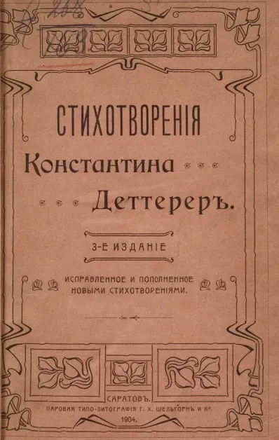 Стихотворения Константина Деттерер. Издание 3