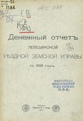 Денежный отчет Лебединской уездной управы за 1909 год