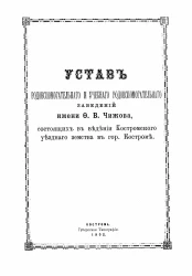 Устав родовспомогательного и учебного родовспомогательного заведений имени Ф.В. Чижова, состоящих в ведении Костромского уездного земства в городе Костроме