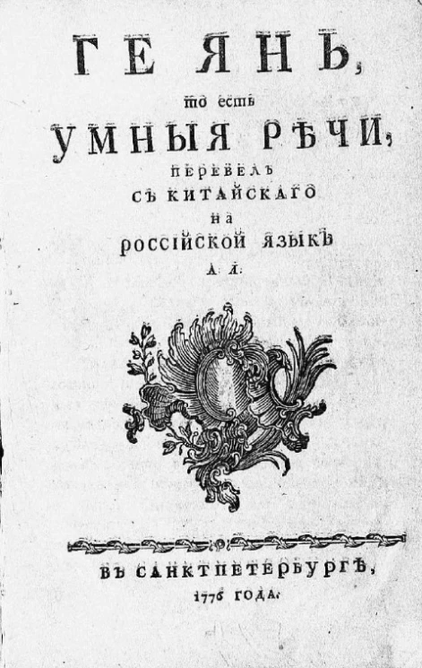 Ге Янь. То есть умные речи 