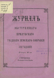Журнал экстренного Прилукского уездного земского собрания заседание 29-го августа 1879 года