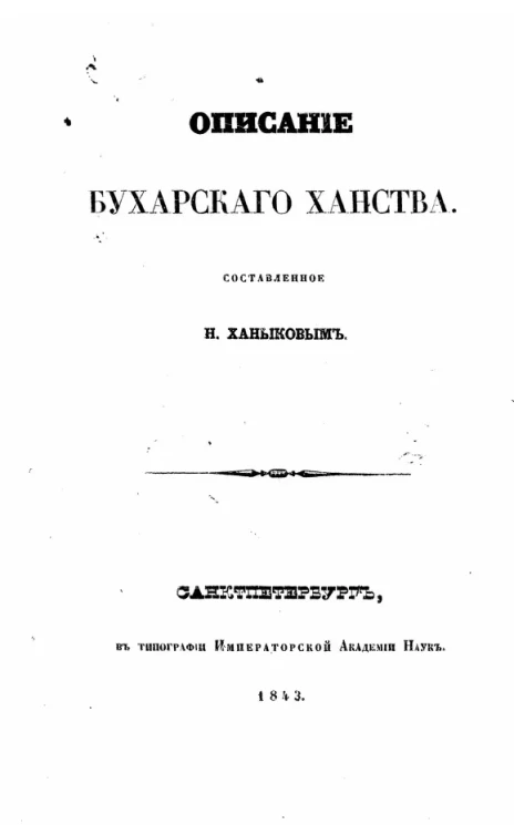 Описание Бухарского ханства