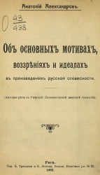 Об основных мотивах, воззрениях и идеалах в русской словесности. (Актовая речь в Рижской Ломоносовской женской гимназии)