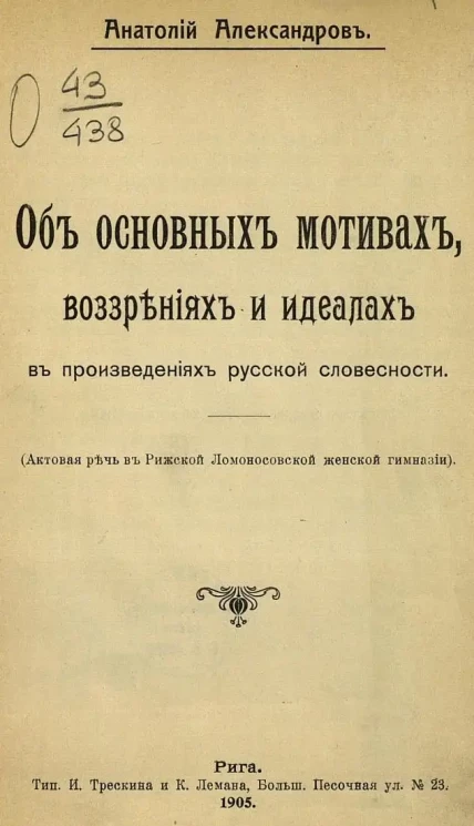 Об основных мотивах, воззрениях и идеалах в русской словесности. (Актовая речь в Рижской Ломоносовской женской гимназии)