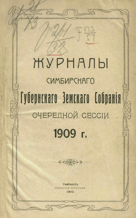 Журналы Симбирского губернского земского собрания очередной сессии 1909 года