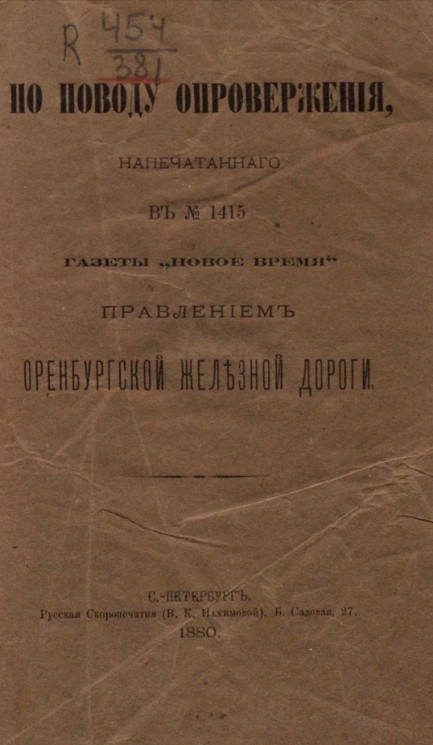 По поводу опровержения, напечатанного в № 1415 газеты "Новое время" Правлением Оренбургской железной дороги
