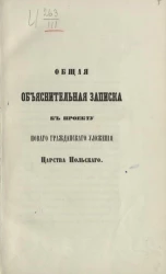 Общая объяснительная записка к проекту нового гражданского уложения Царства Польского