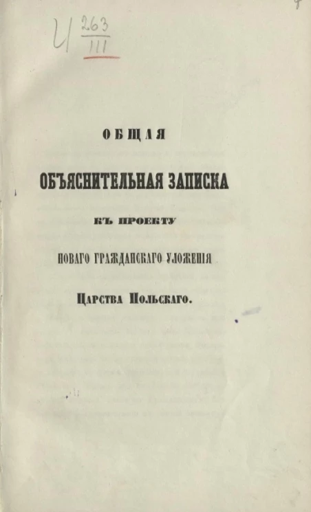 Общая объяснительная записка к проекту нового гражданского уложения Царства Польского