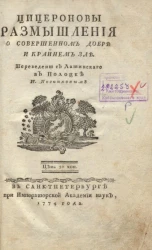 Цицероновы размышления о совершенном добре и крайнем зле