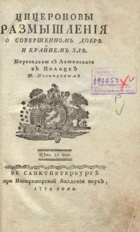 Цицероновы размышления о совершенном добре и крайнем зле